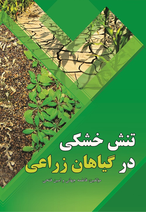 تنش خشکی در گیاهان زراعی