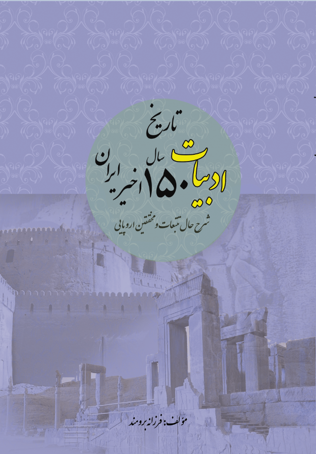 تاریخ ادبیات 150 سال اخیر ایران