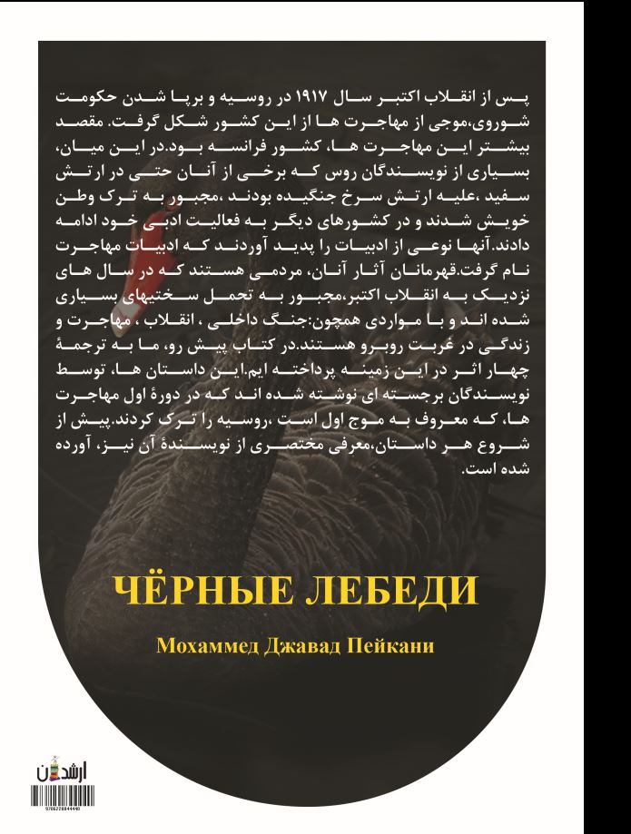 قوهای مشکی و چند داستان دیگر