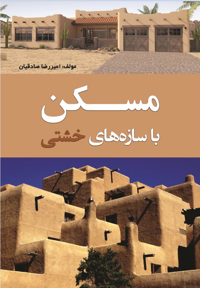 مسکن با سازه های خشتی