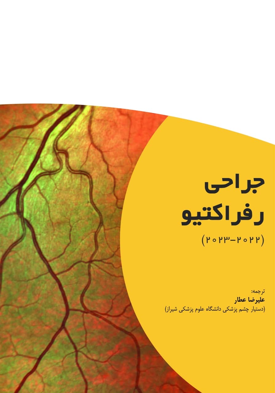 جراحی رفراکتیو  (2022-2023)