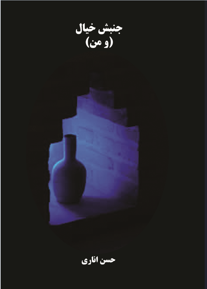 جنبش خیال (و من)