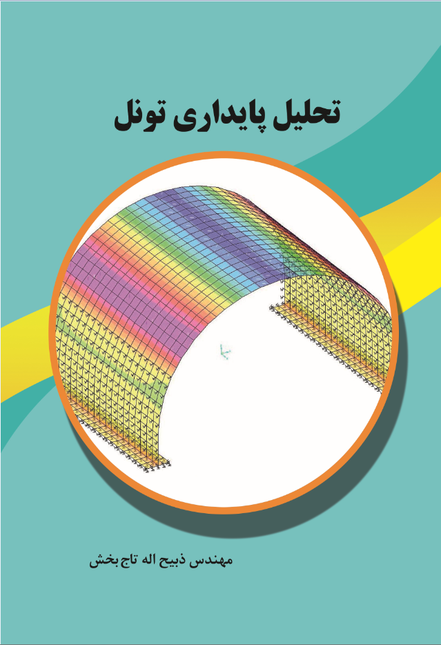 تحلیل پایداری تونل
