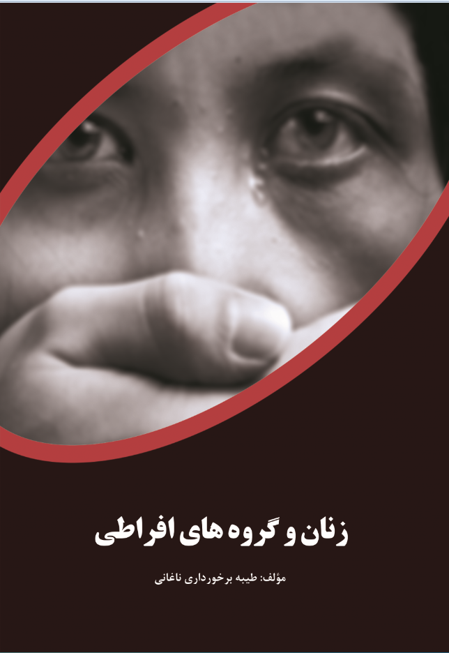 زنان و گروه‌های افراطی