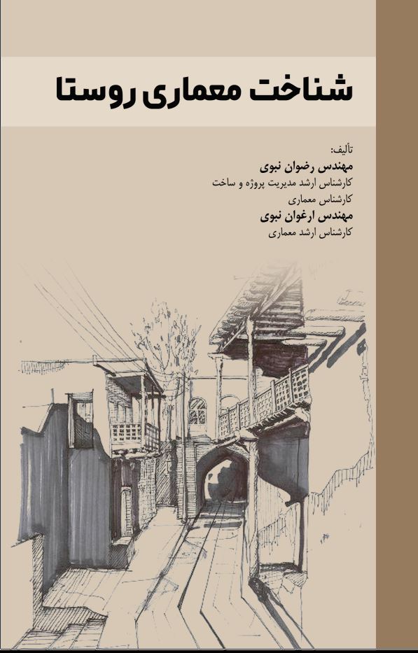 شناخت معماری روستا
