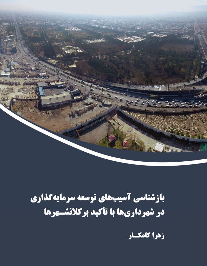 بازشناسی آسیب هاي توسعه سرمایه گذاري در شهرداري ها با تأکید بر کلان شهرها