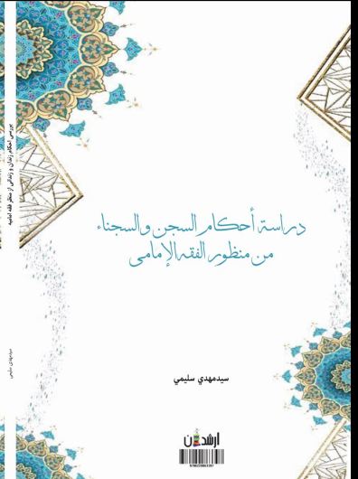 بررسی احکام زندان و زندانی از منظر فقه امامیه
