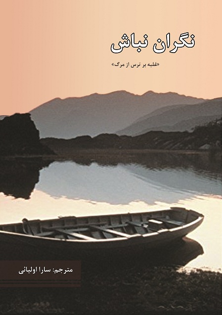 نگران نباش