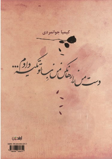 دست من را رها نکن من به تو تکیه دادم...(ناخوانده ها)