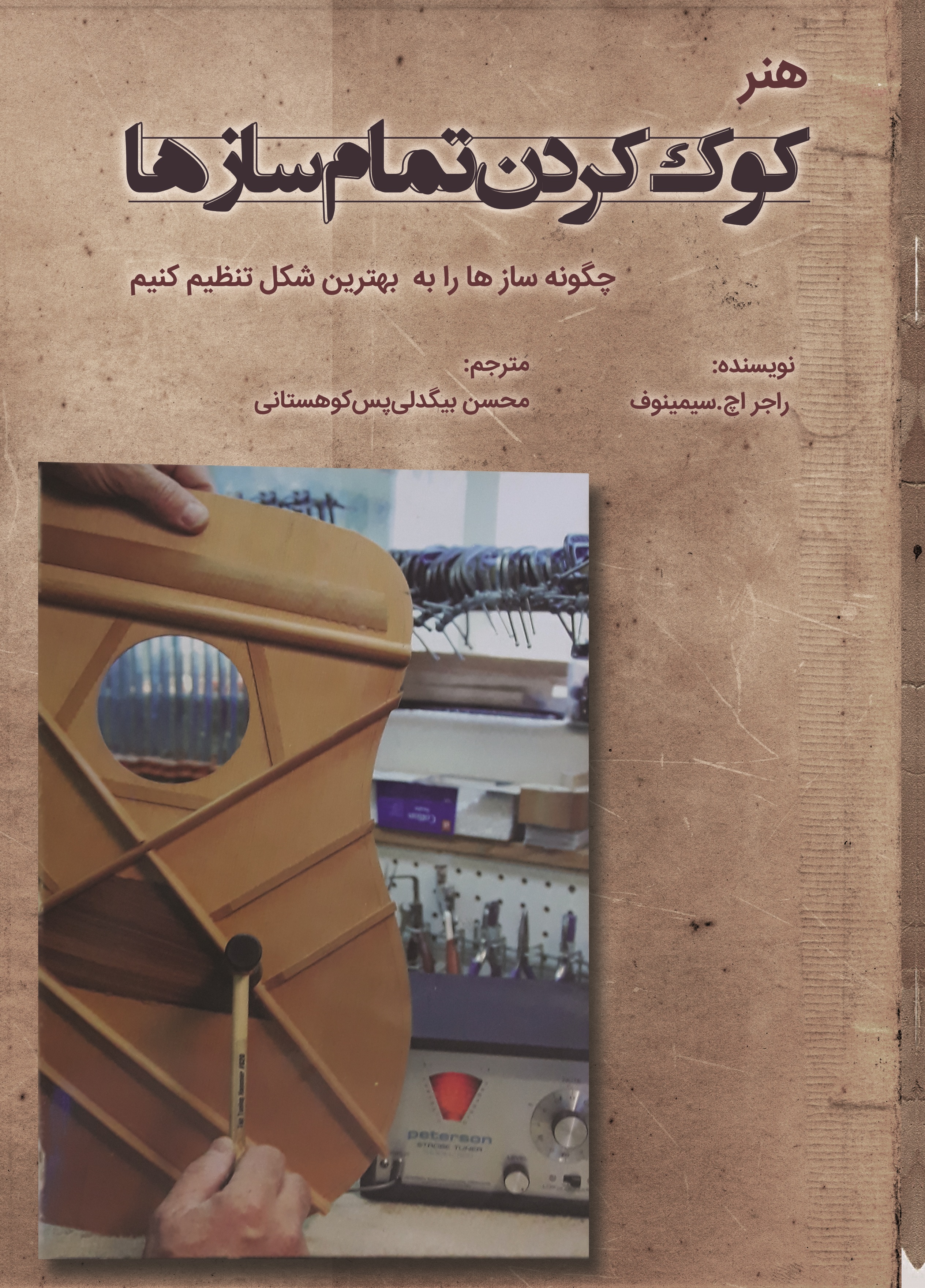 هنر کوک کردن تمام سازها ( Tab tuning)