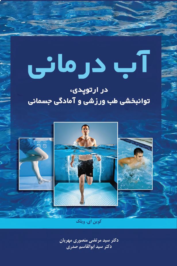 آب درمانی (در ارتوپدی ، توانبخشی طب ورزشی و آمادگی جسمانی)