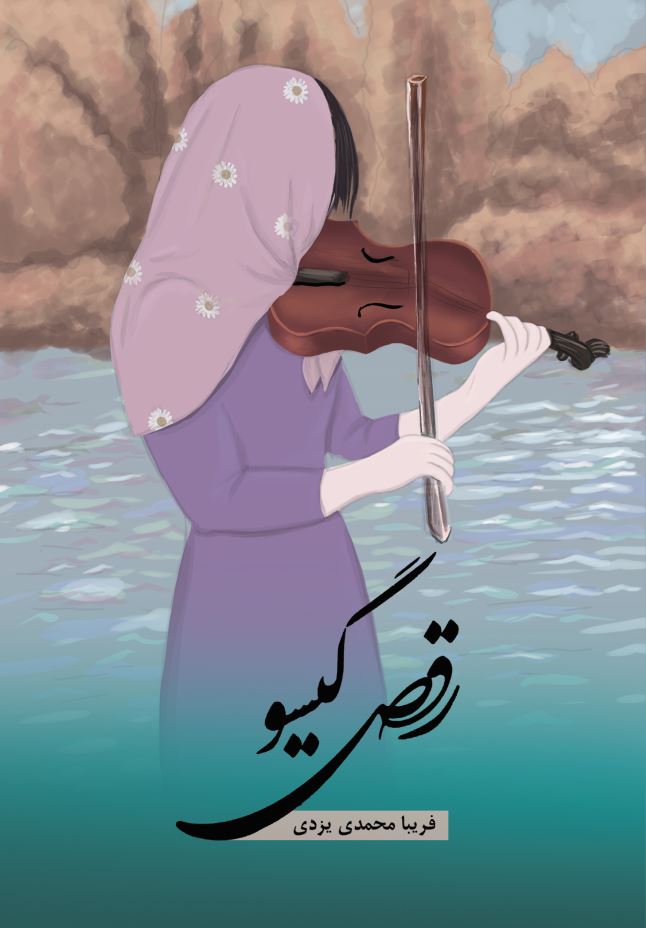 رقص گیسو