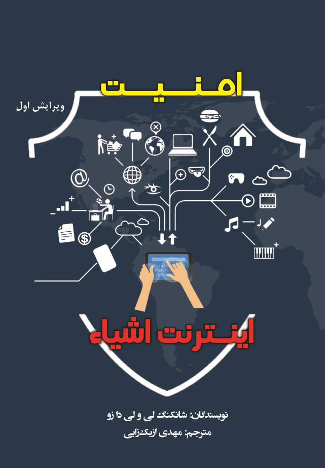 امنیت اینترنت اشیا