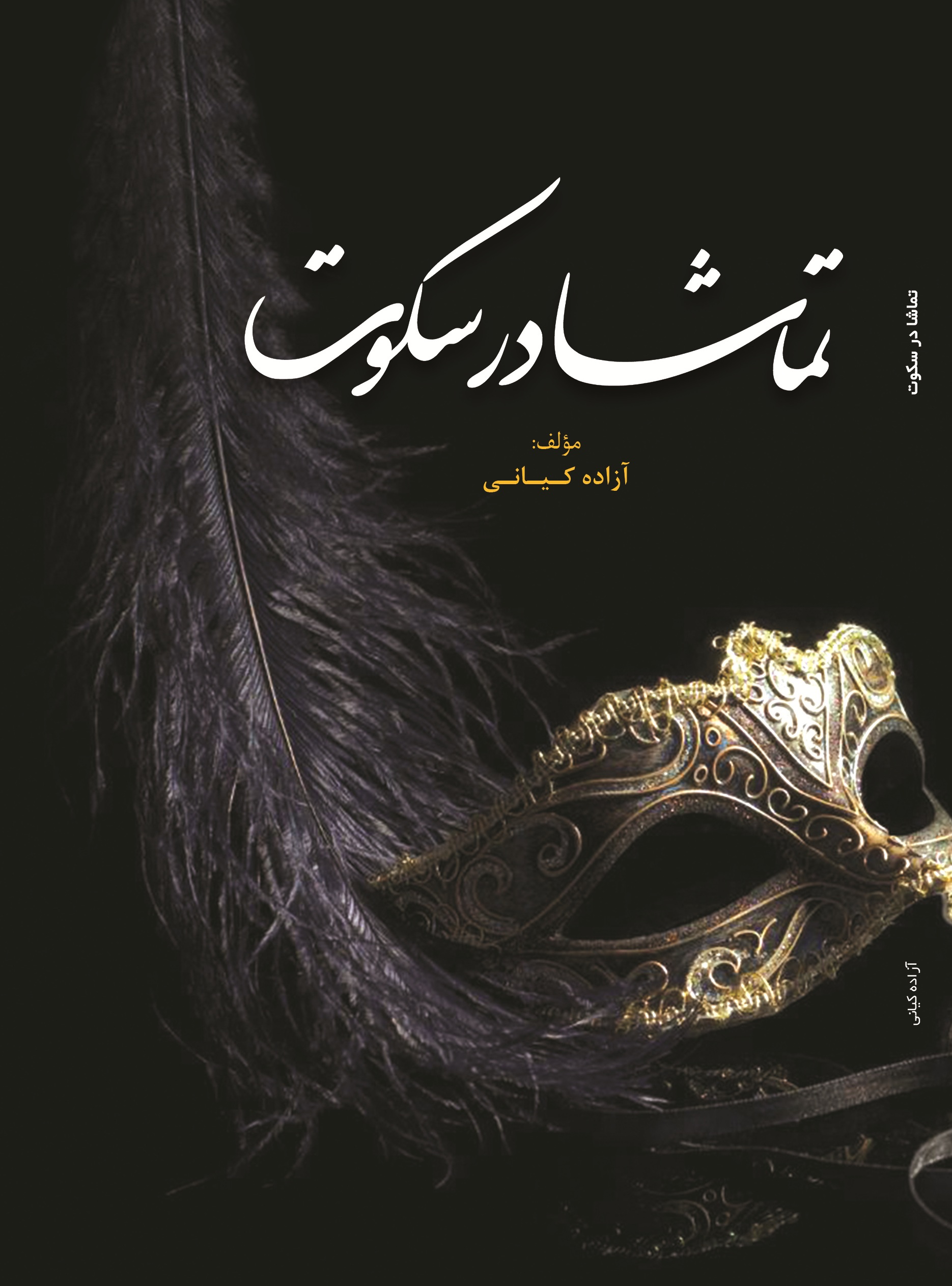 تماشا در سکوت