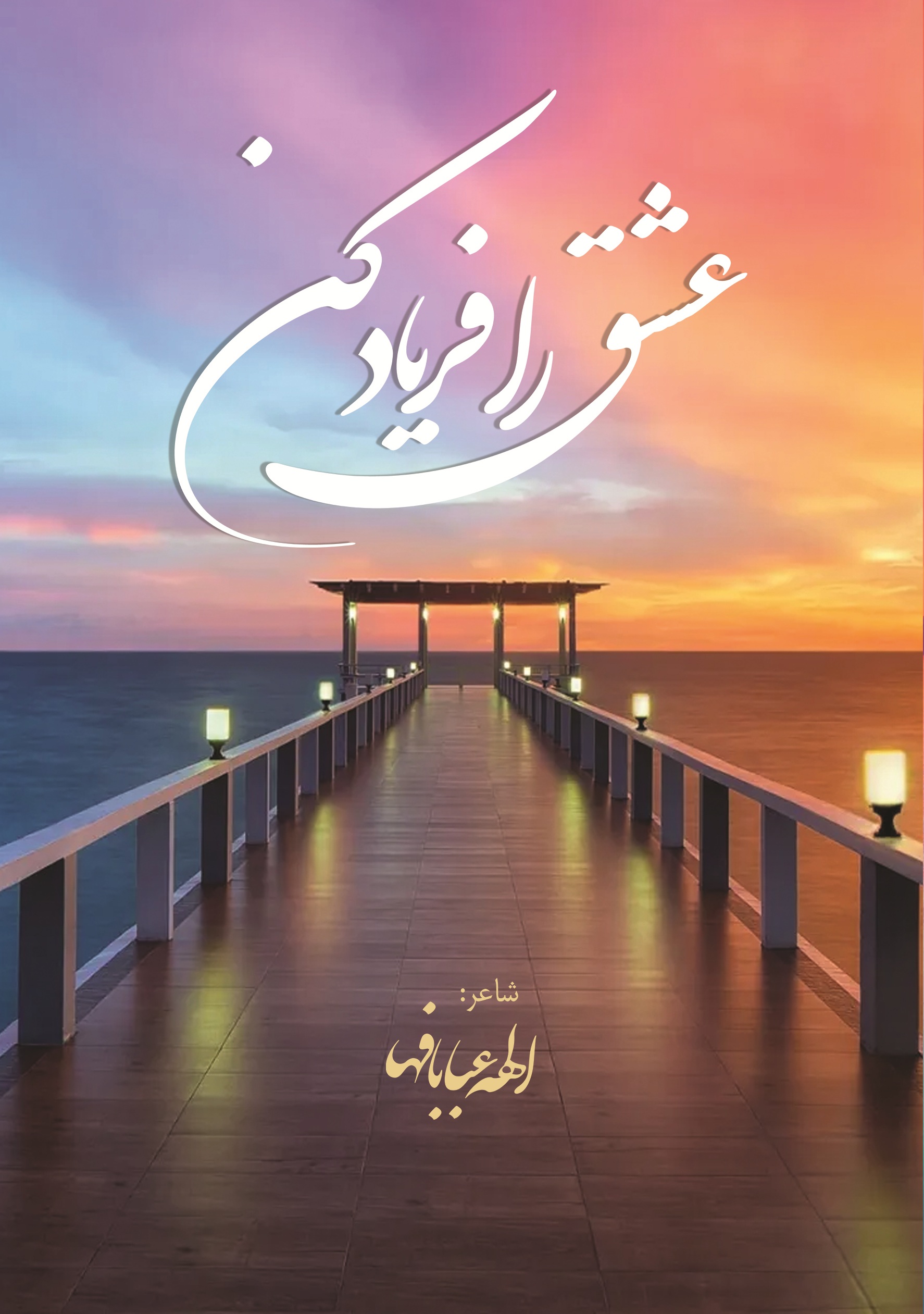 عشق را فریاد کن