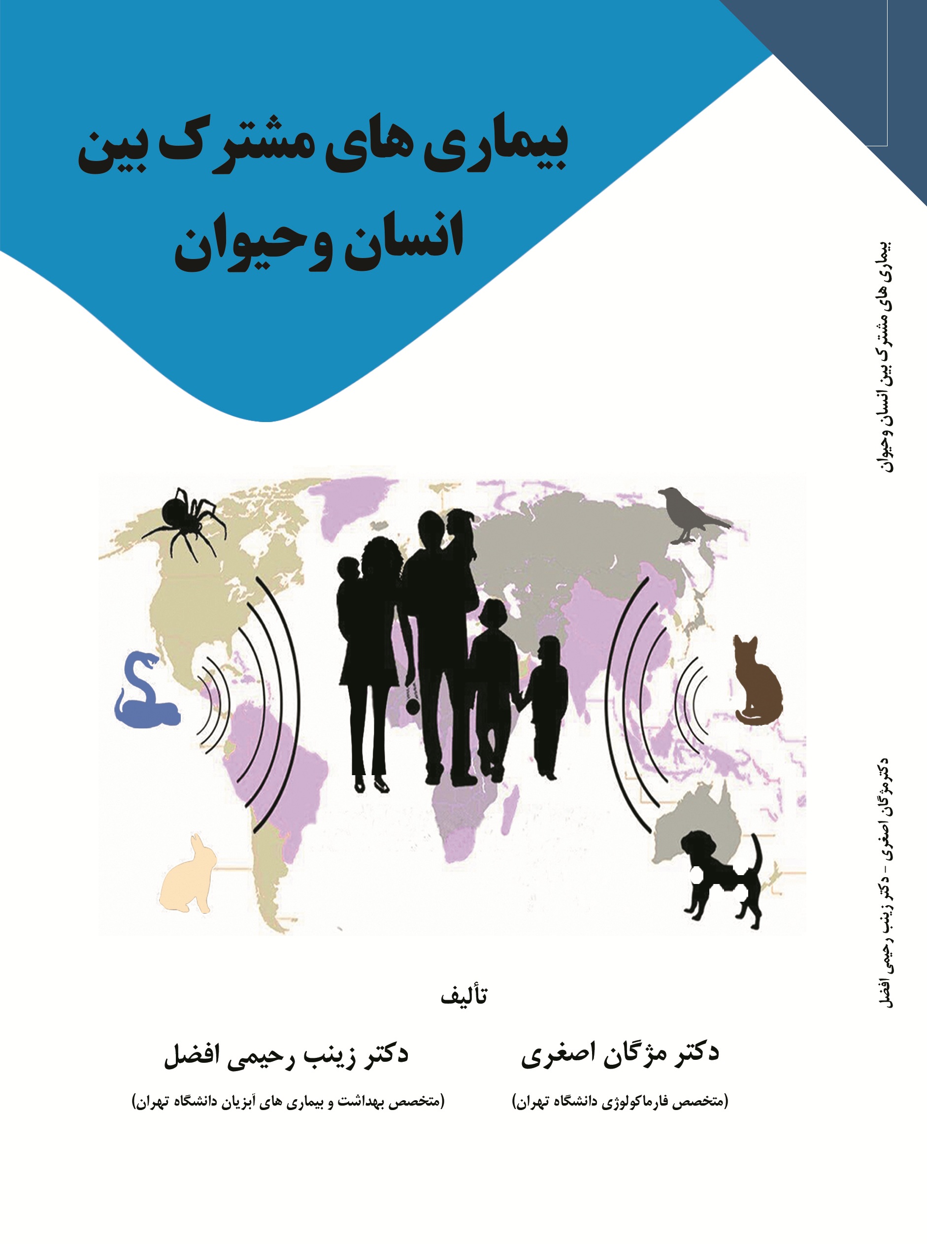 بیماری های مشترک بین انسان و حیوان