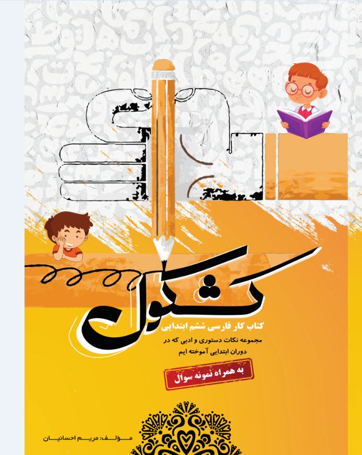 کتاب کار فارسی ششم کشکول