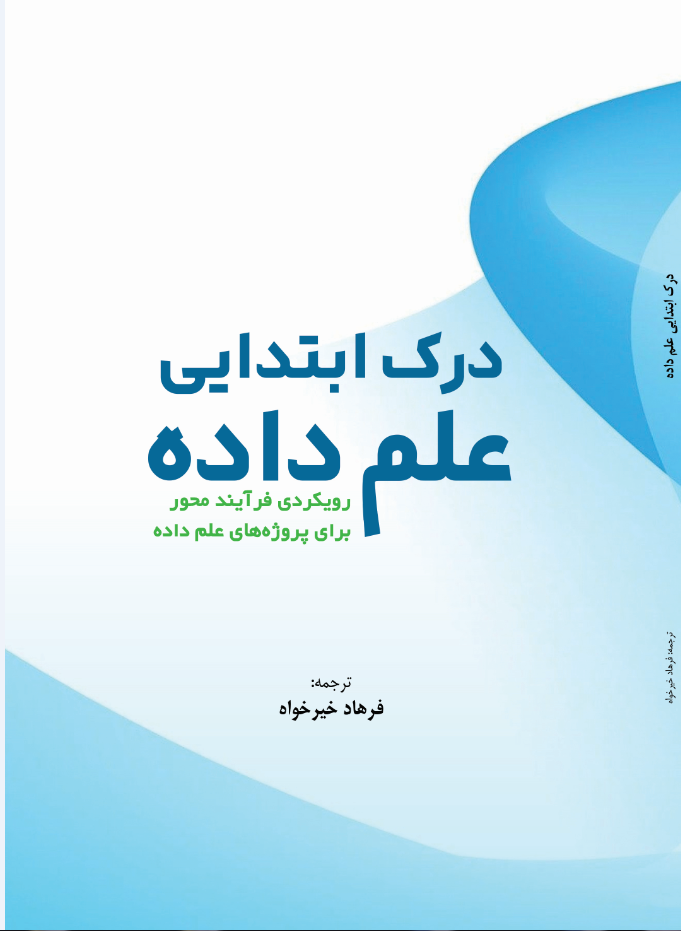 درک ابتدایی علم داده