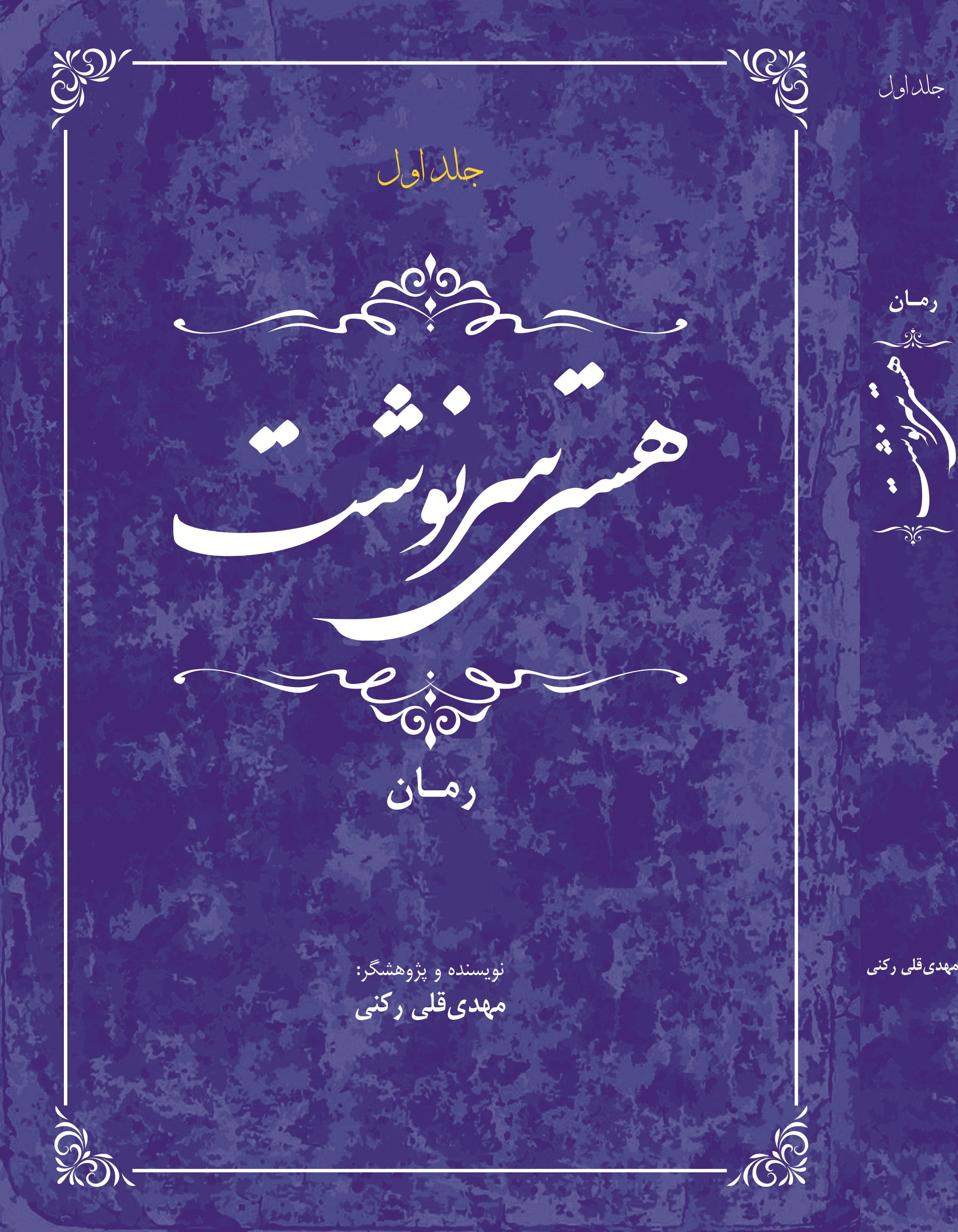 هستی سرنوشت( جلد اول)