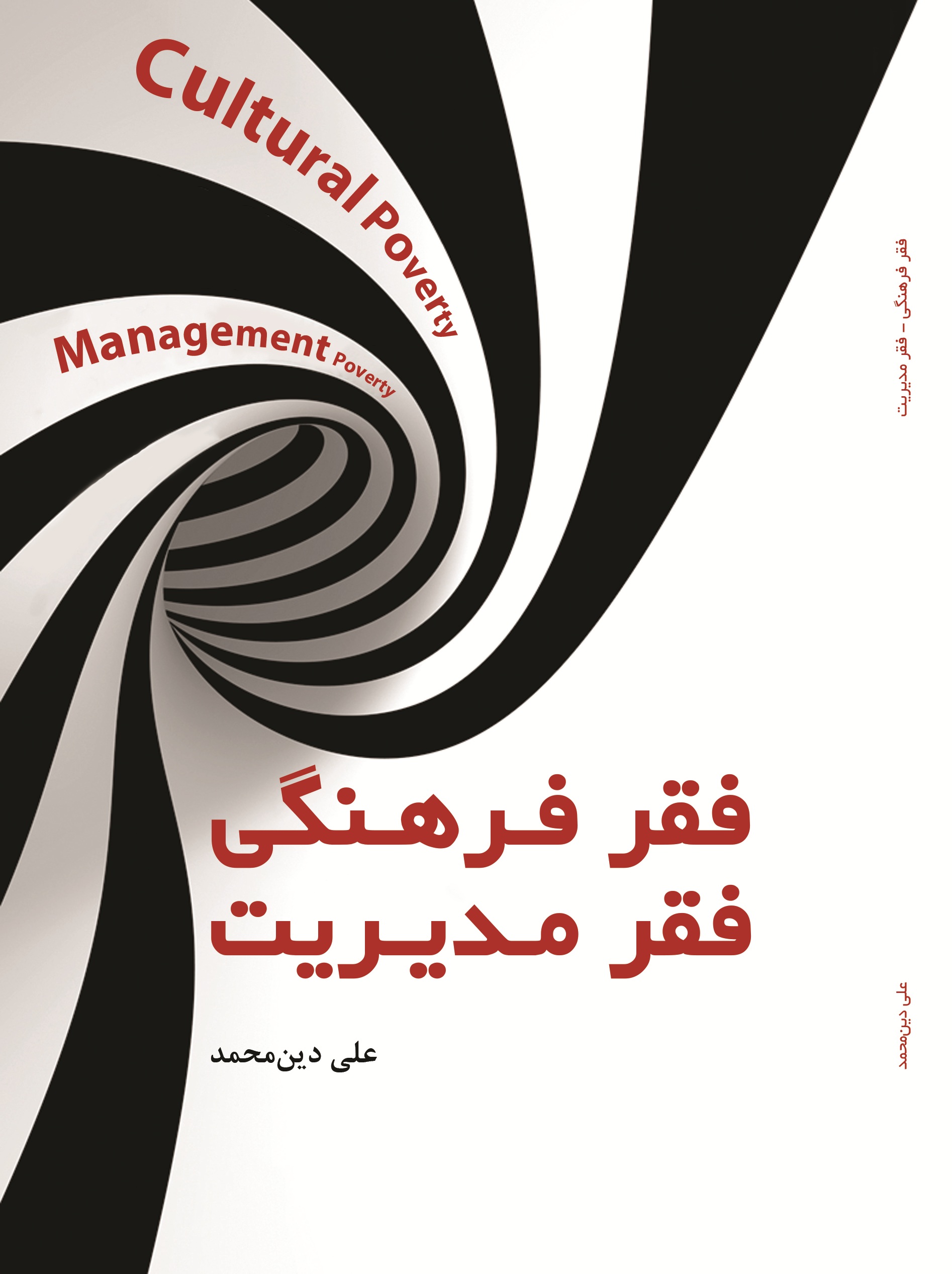 فقر فرهنگی-فقر مدیریت