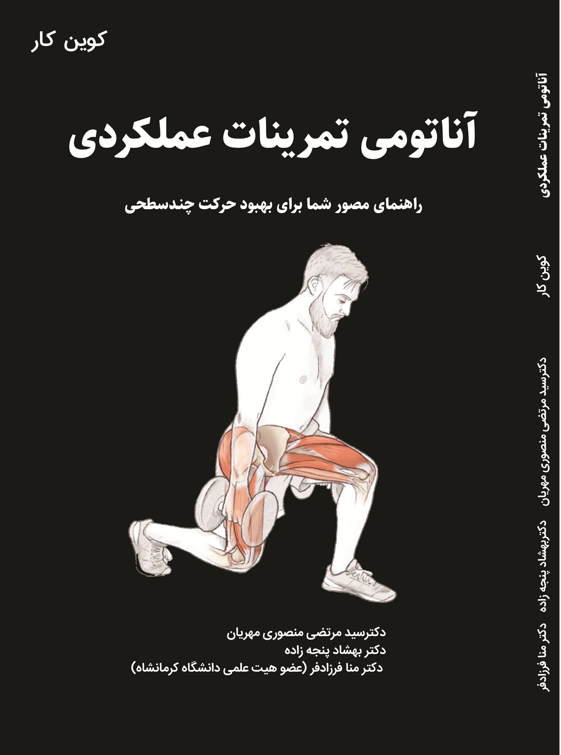 آناتومی تمرینات عملکردی