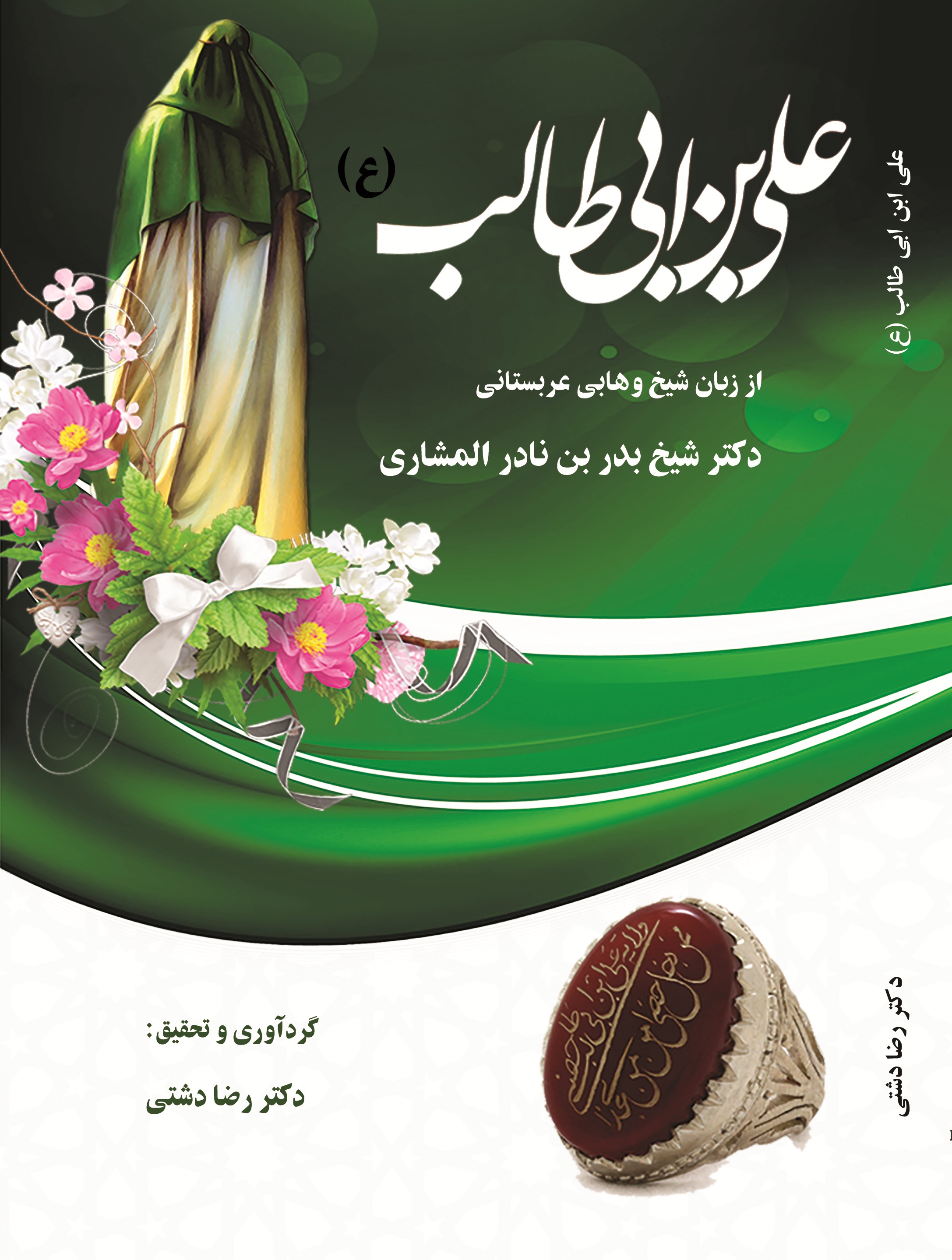 علی بن ابی طالب (ع) از زبان شیخ وهابی عربستانی دکتر شیخ بدربن نادراالمشاری