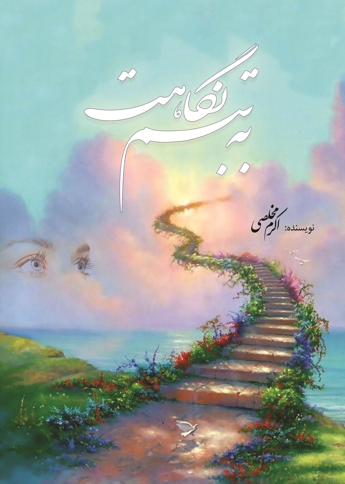 به تبسم نگاهت