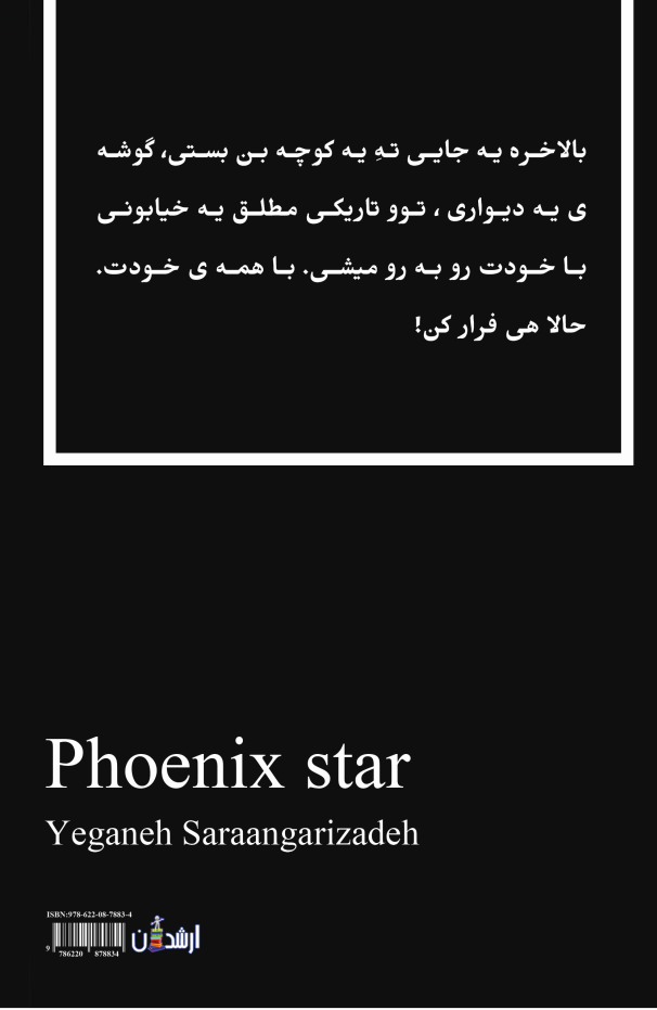ستاره ی ققنوس