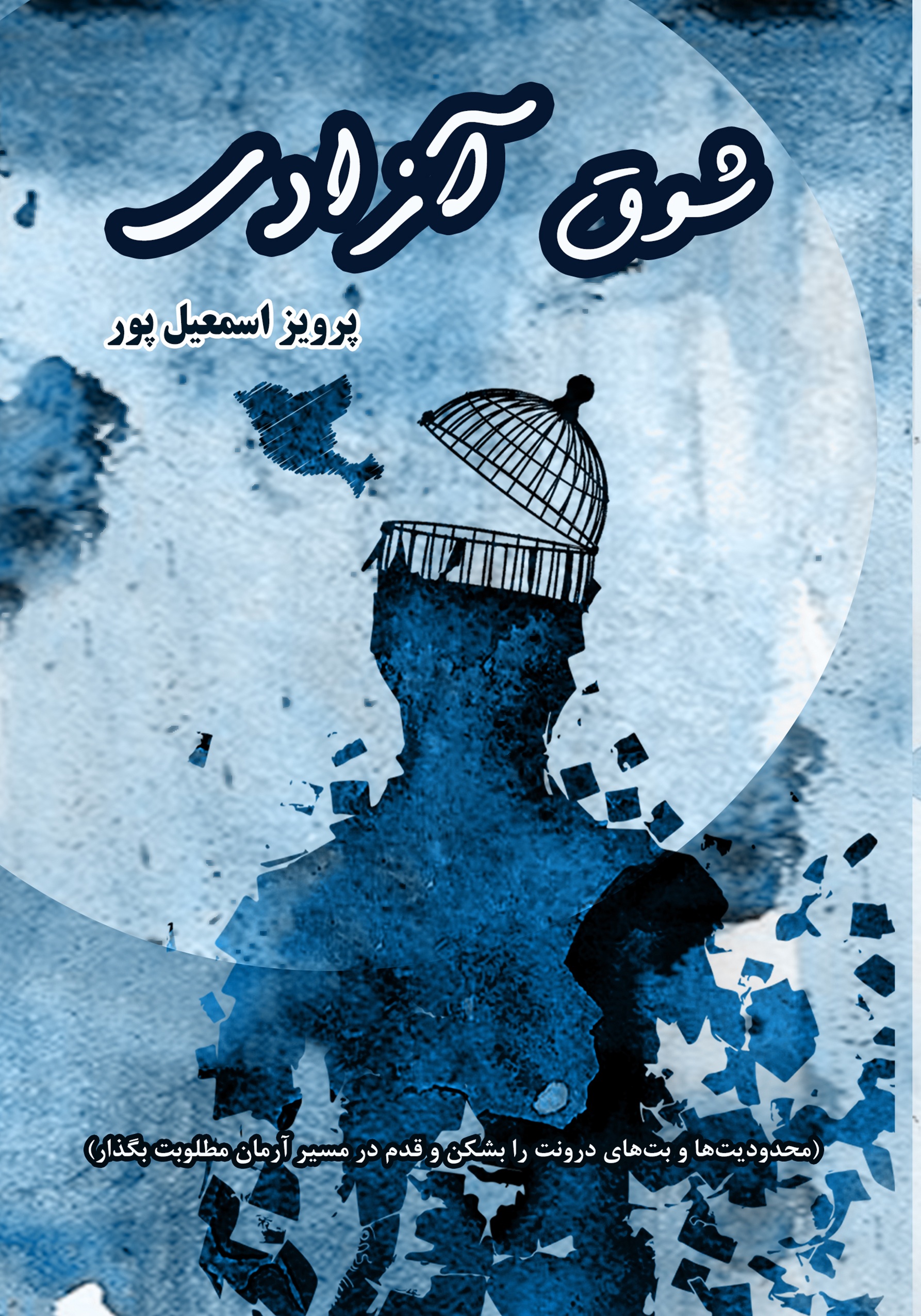 شوق آزادی
