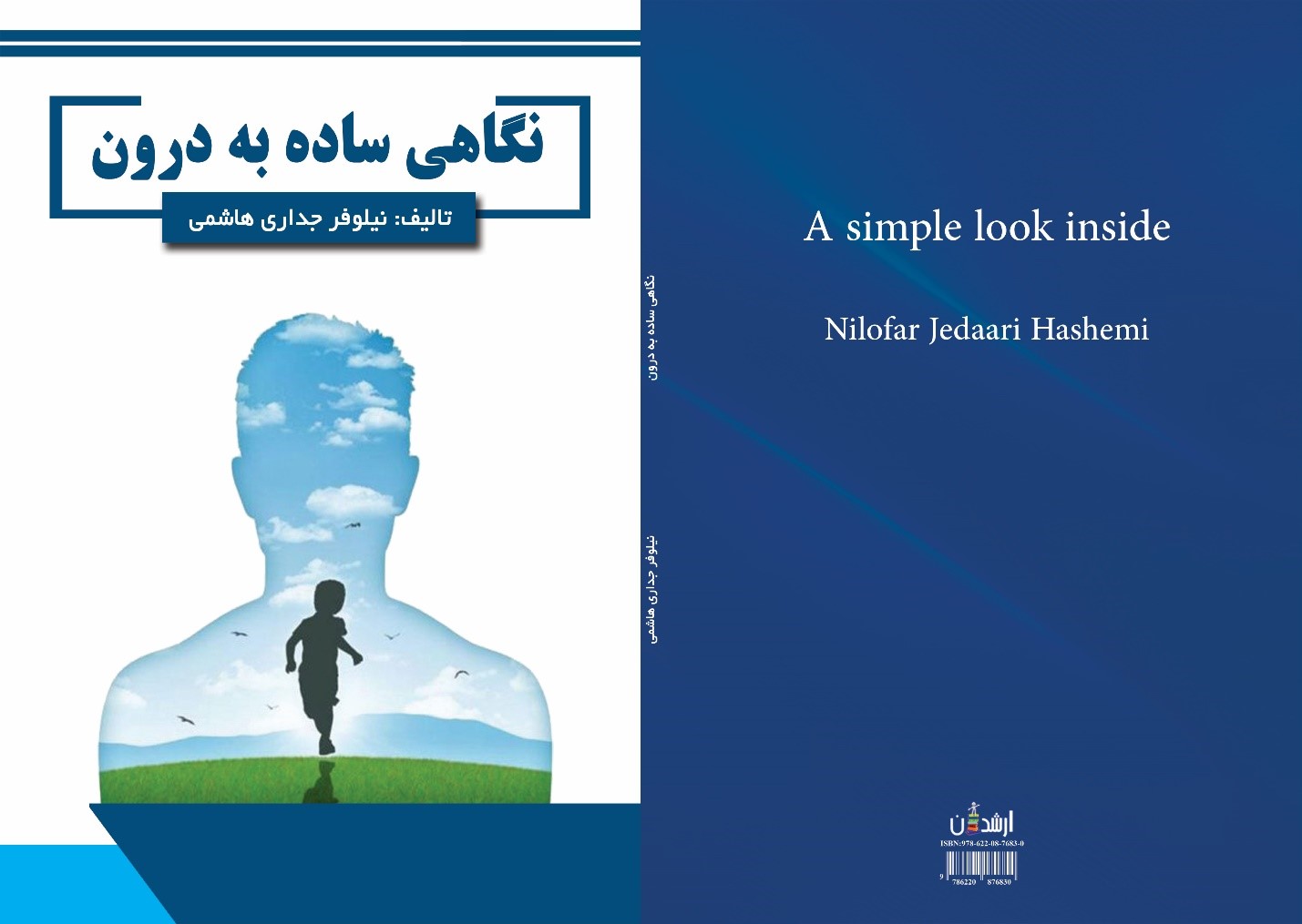 نگاهی ساده به درون