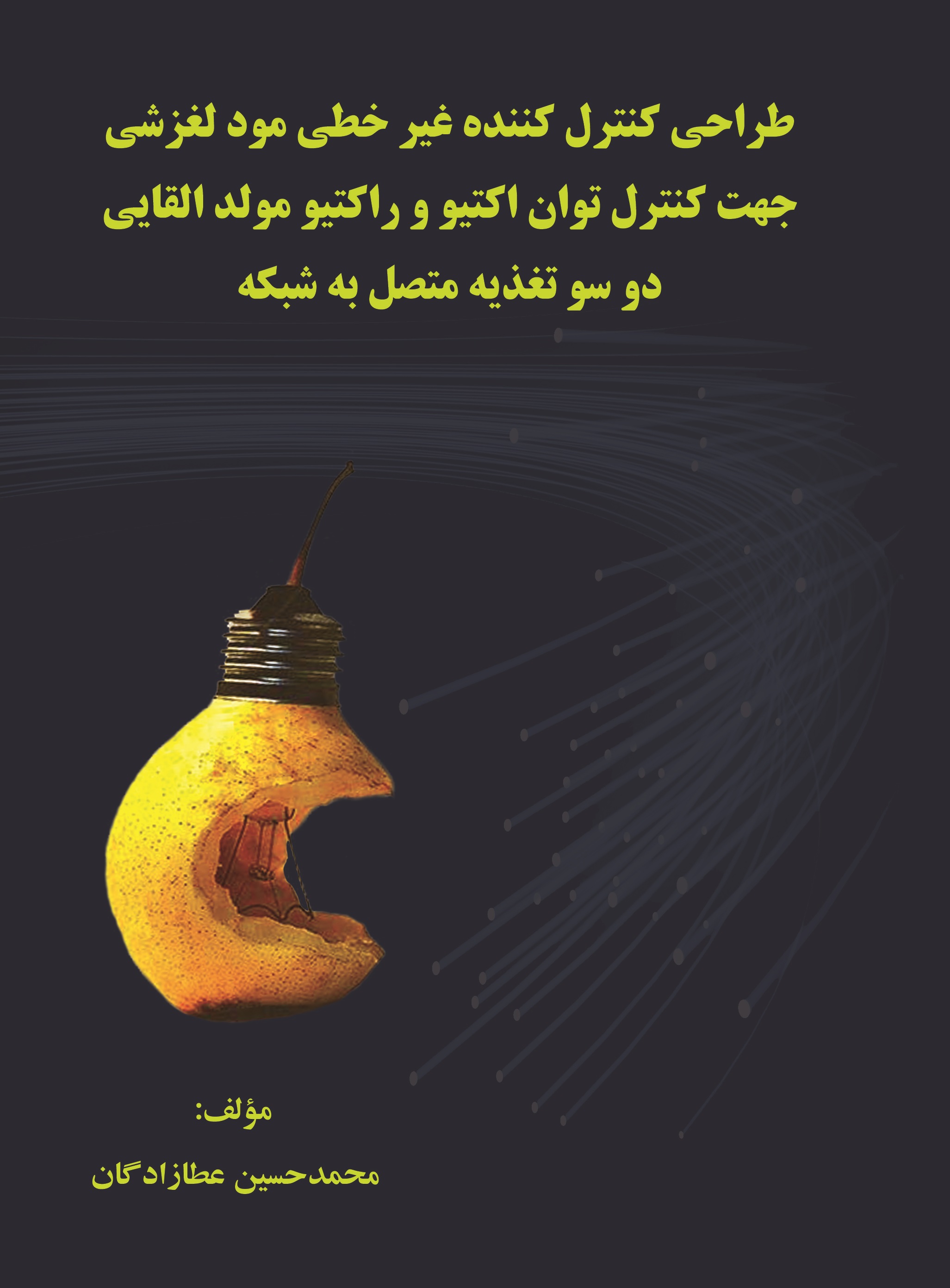 طراحی کنترل کننده غیرخطی مود لغزشی جهت کنترل توان اکتیو و راکتیو مولد القایی دو سو تغذیه متصل به شبکه