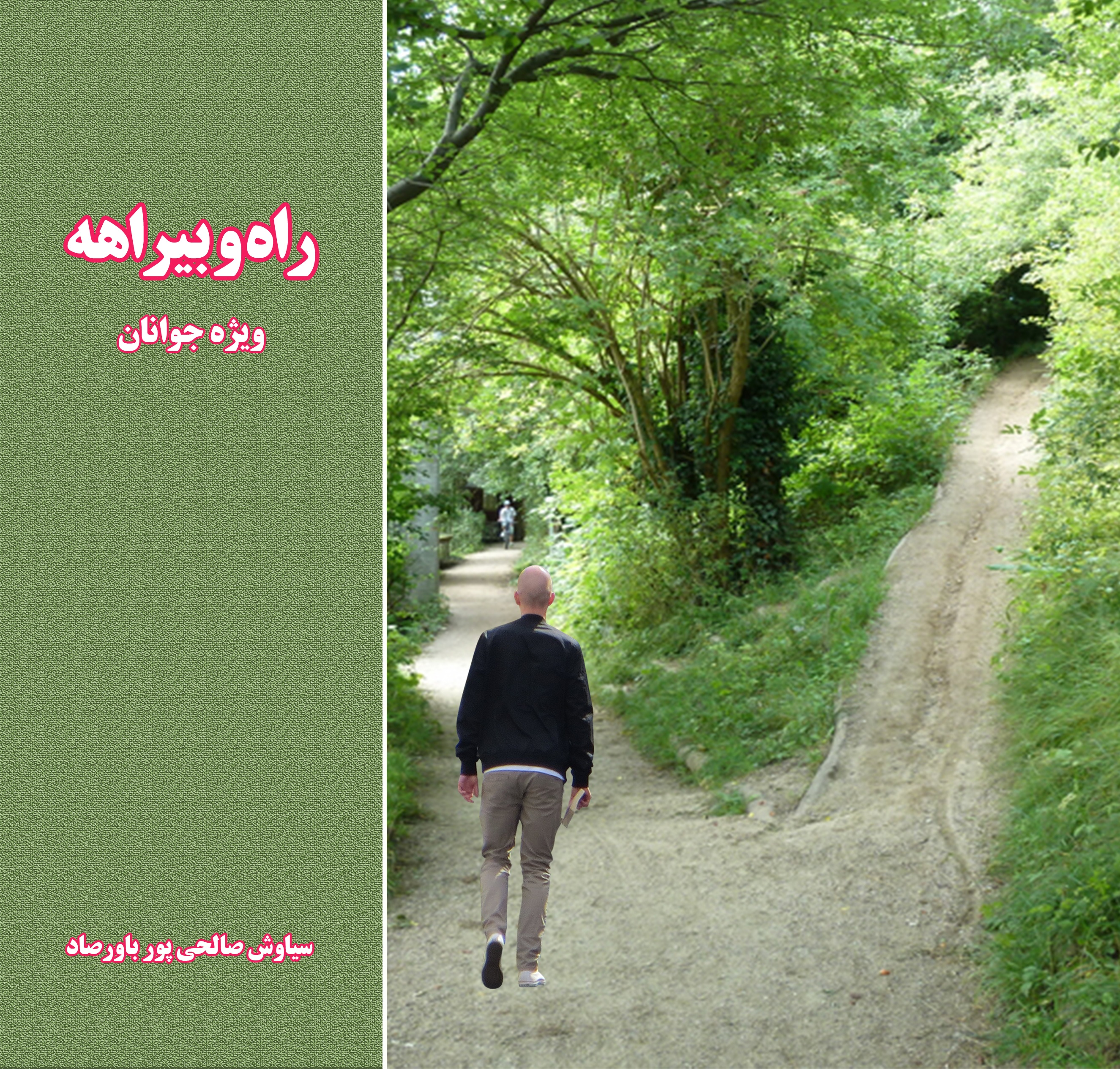 راه و بیراهه ویژه جوانان