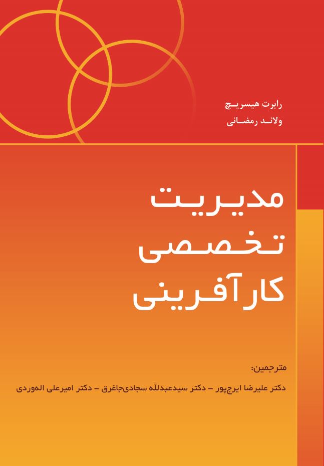 مدیریت تخصصی کارآفرینی استراتژی، برنامه ریزی، مدیریت ریسک و سازمان