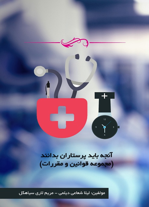 آنچه باید پرستاران بدانند