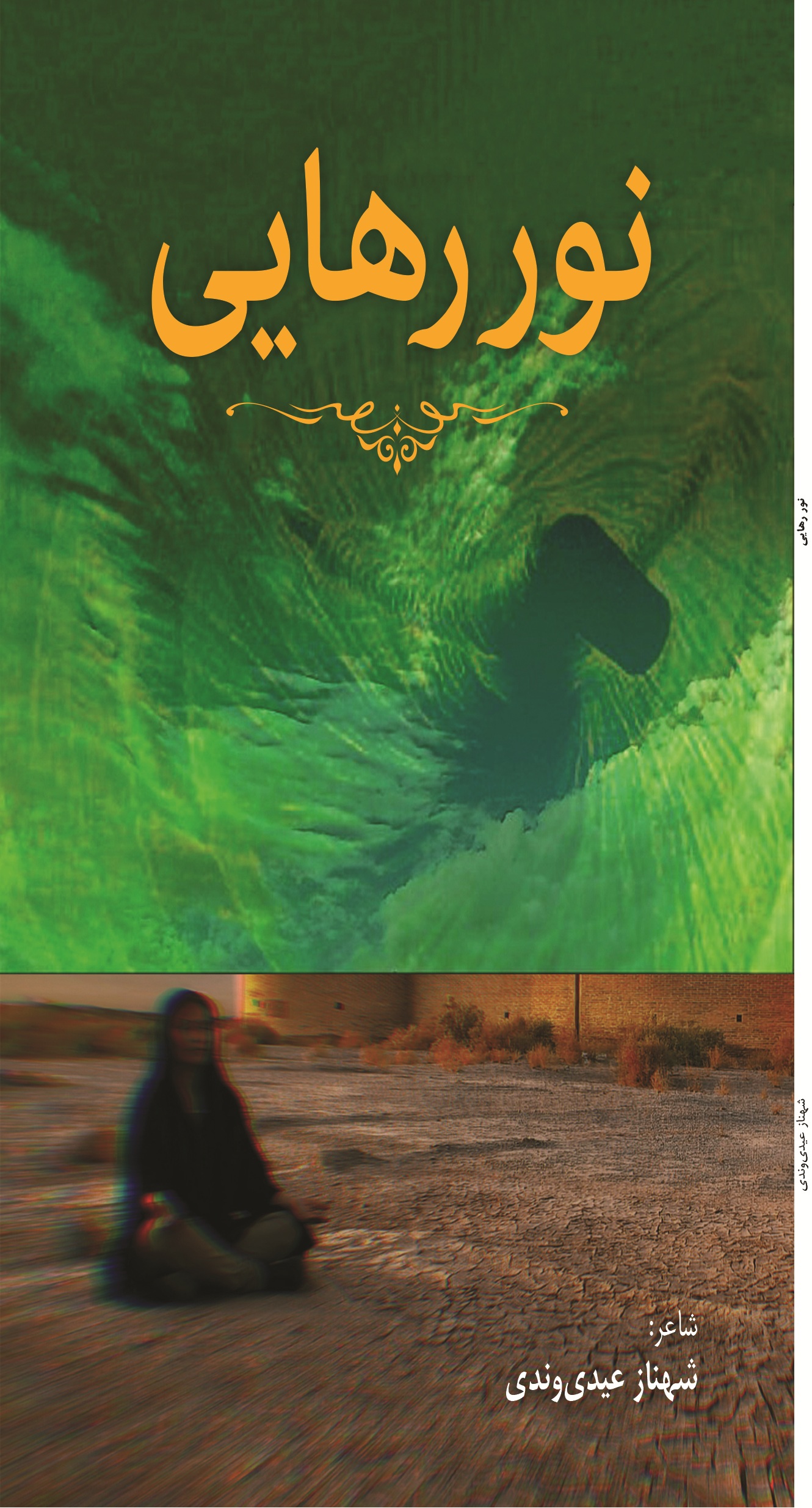 نور رهايی
