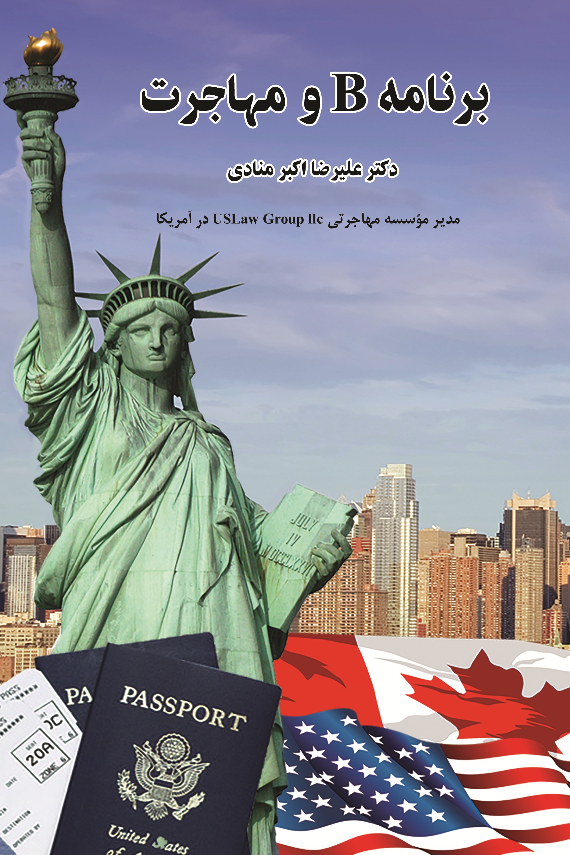 برنامهB و مهاجرت