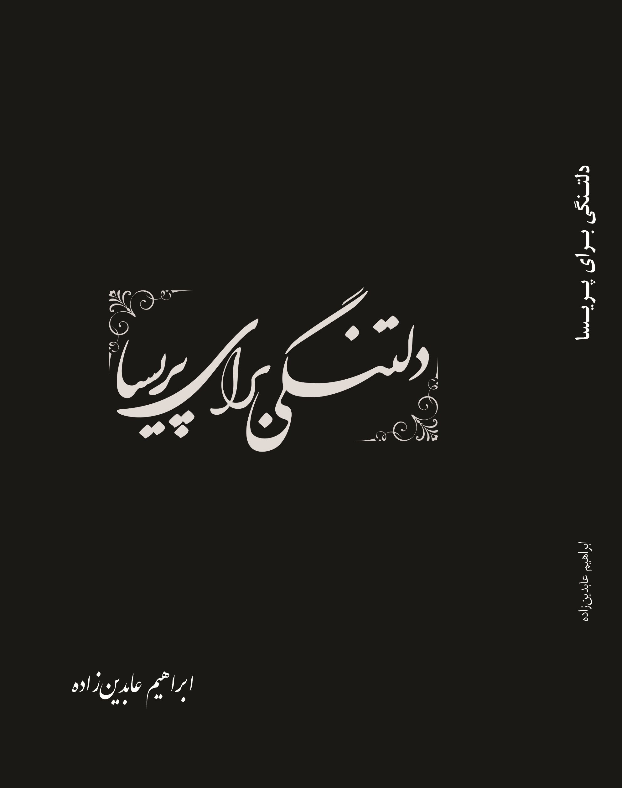 دلتنگی برای پریسا