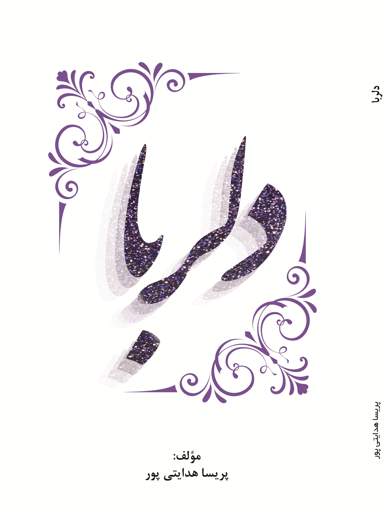 دلربا