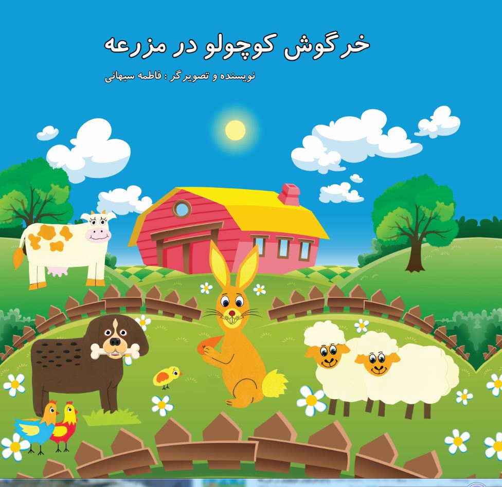 خرگوش کوچولو در مزرعه