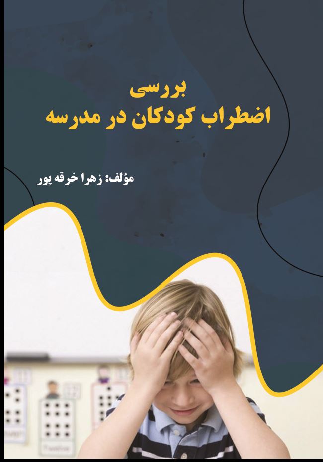 بررسی اضطراب کودکان در مدرسه