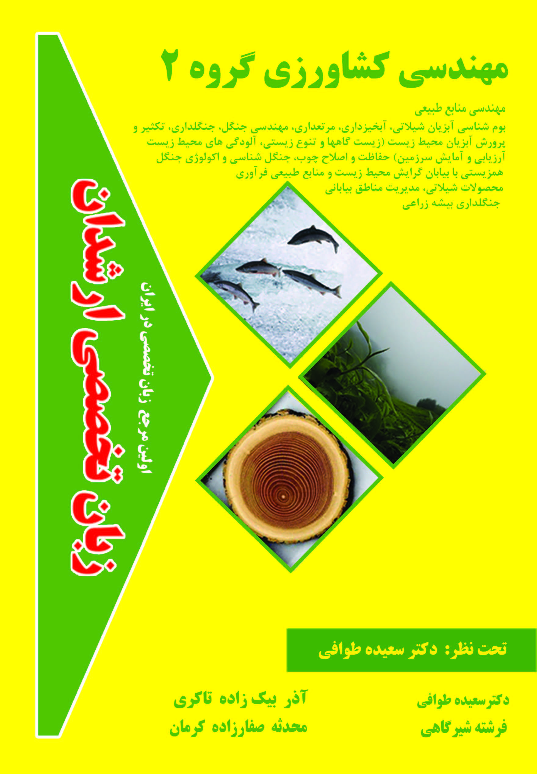 زبان تخصصی مهندسی کشاورزی گروه 2