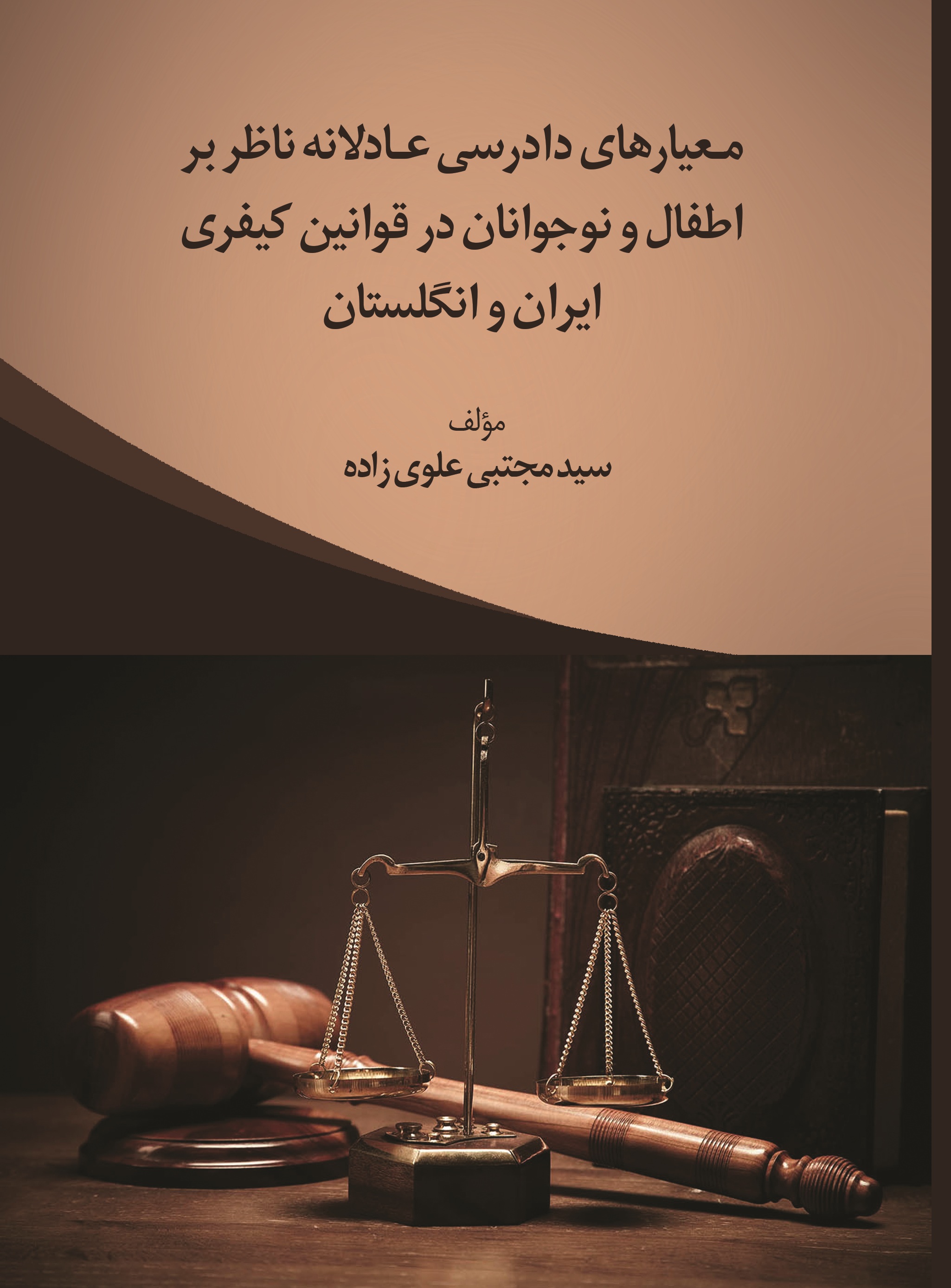 معیارهای دادرسی عادلانه ناظر بر اطفال و نوجوانان در قوانین کیفری ایران و انگلستان