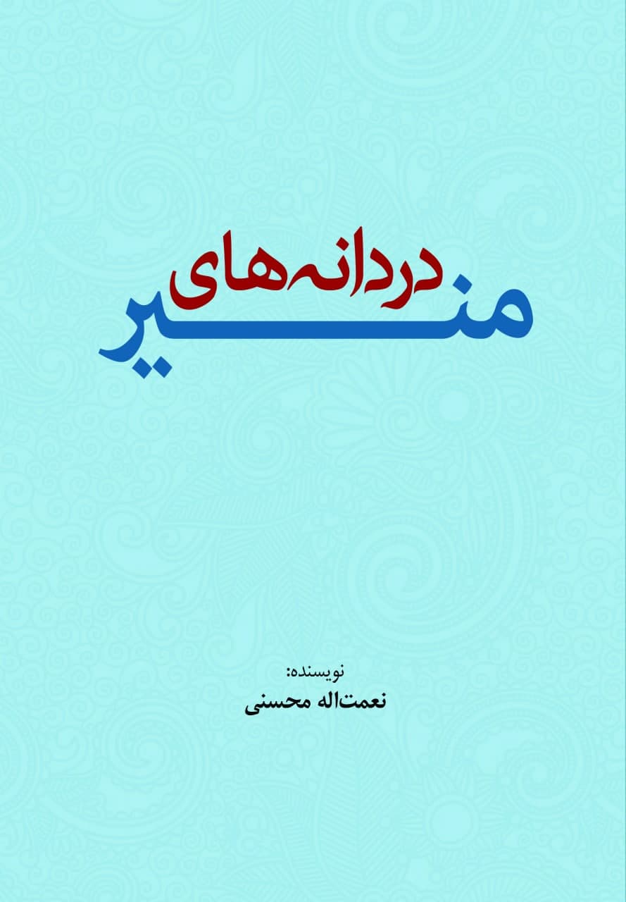 دردانه‌های منیر