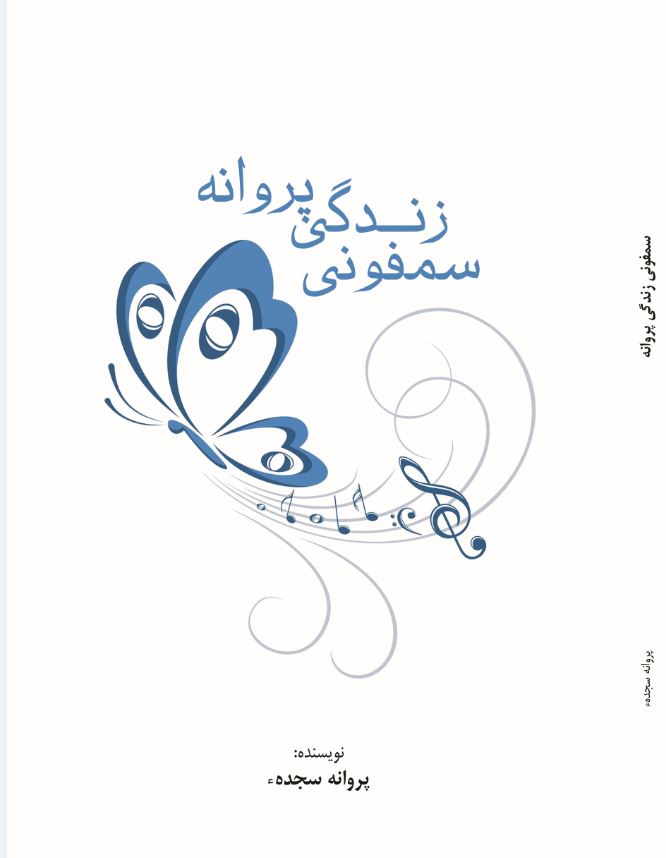 سمفونی زندگی پروانه