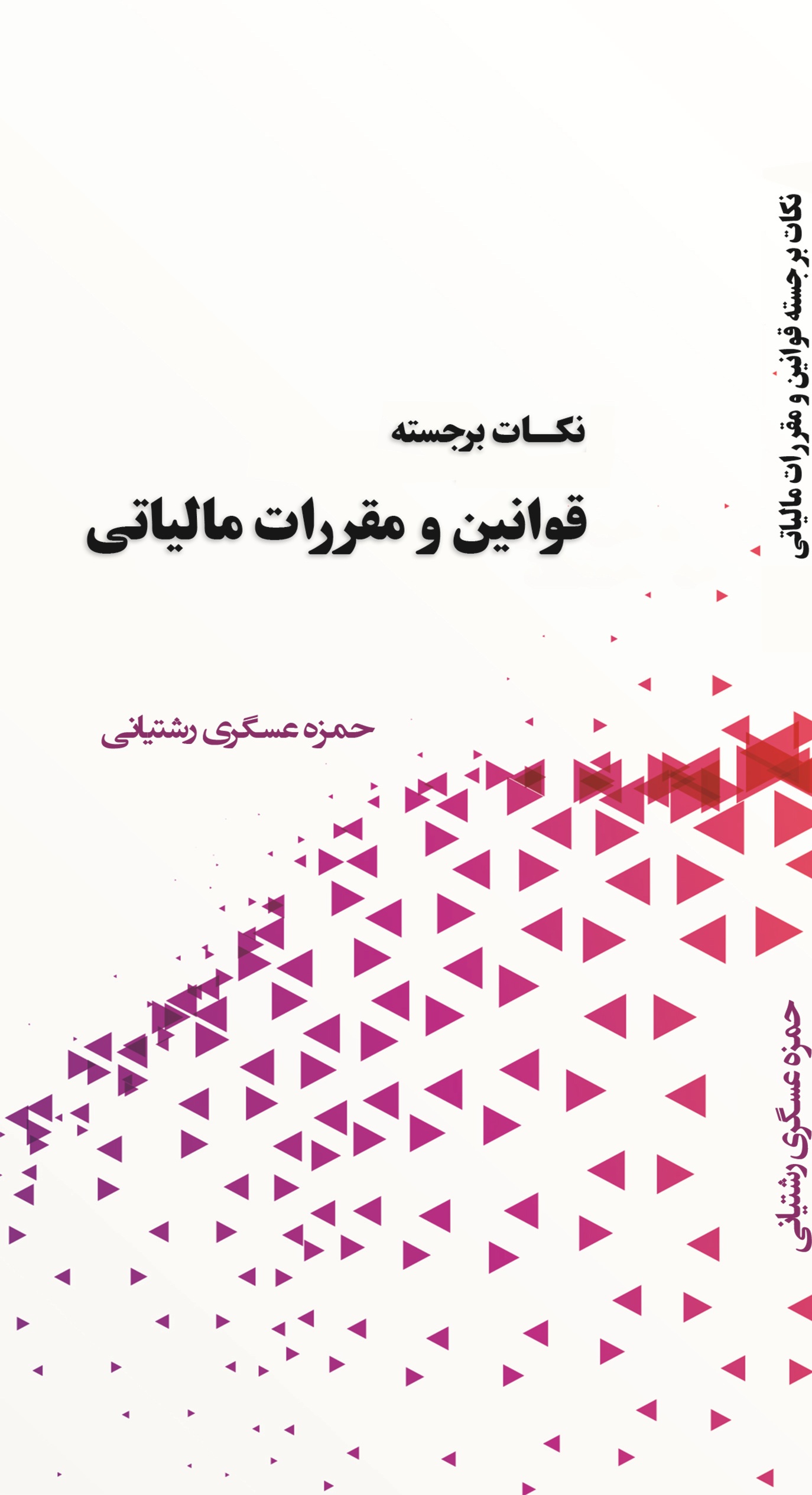 نكات برجسته قوانین و مقررات مالیاتی