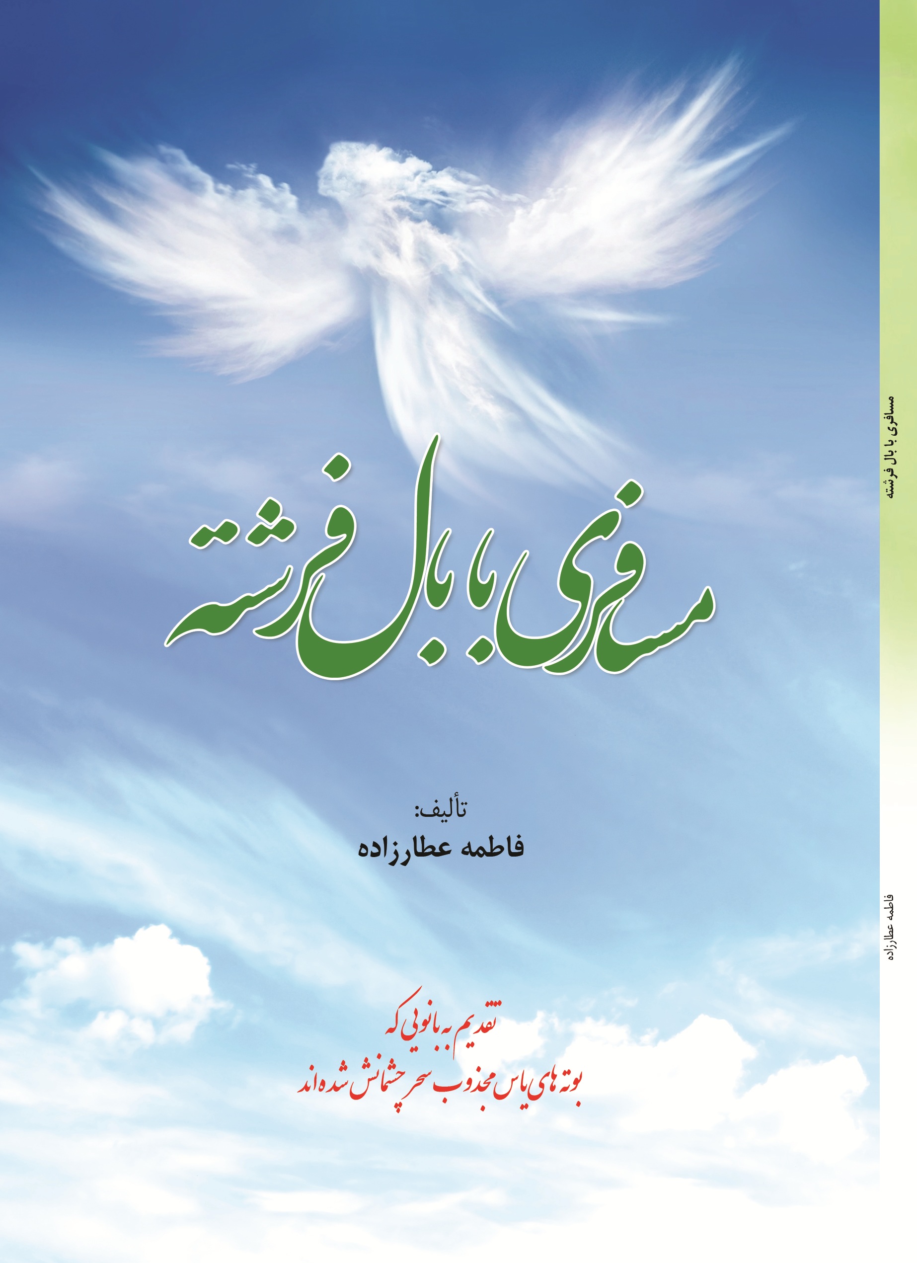مسافری با بال فرشته