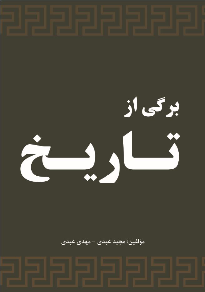 برگی از تاریخ