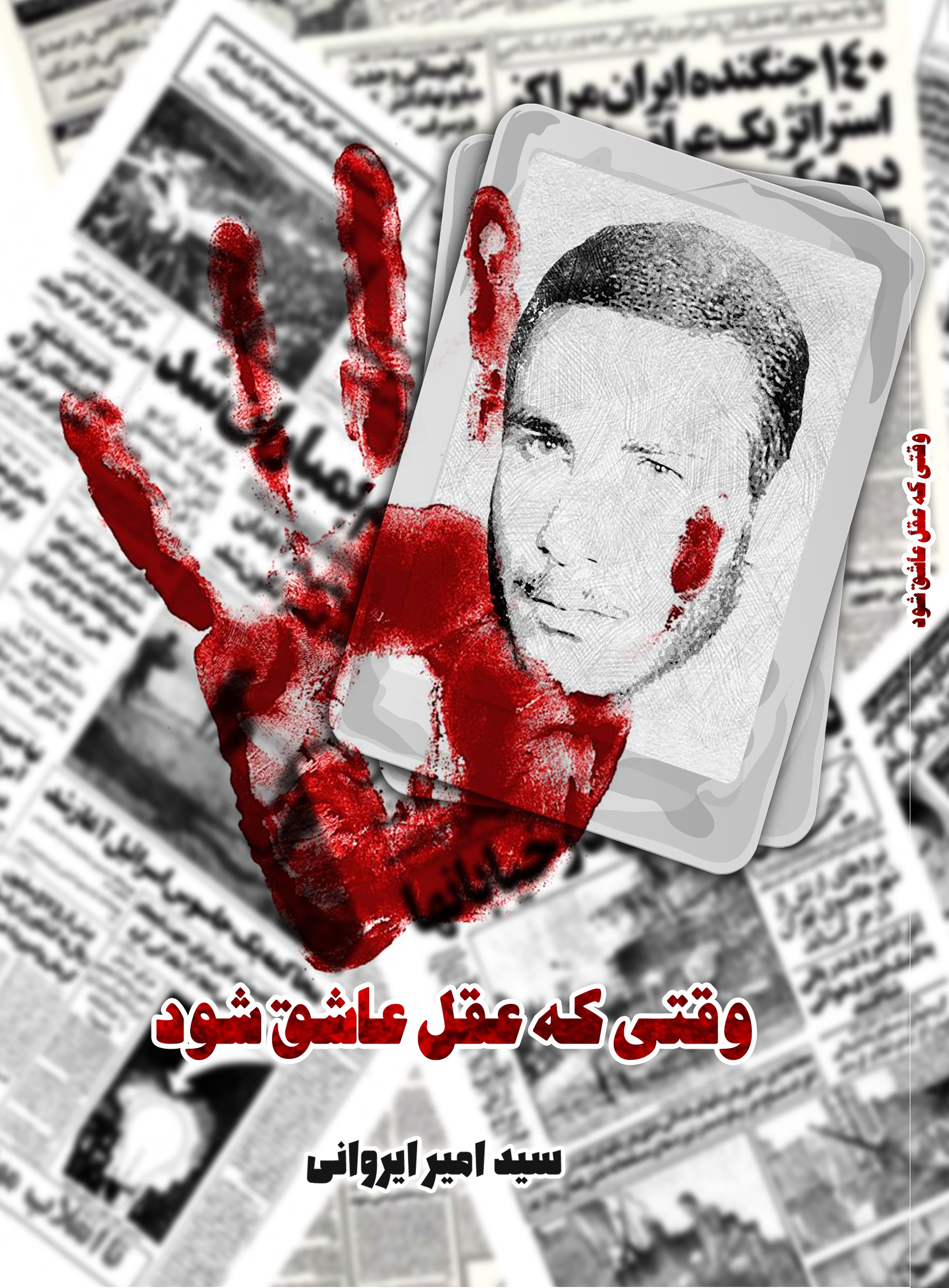 وقتی که عقل عاشق شود