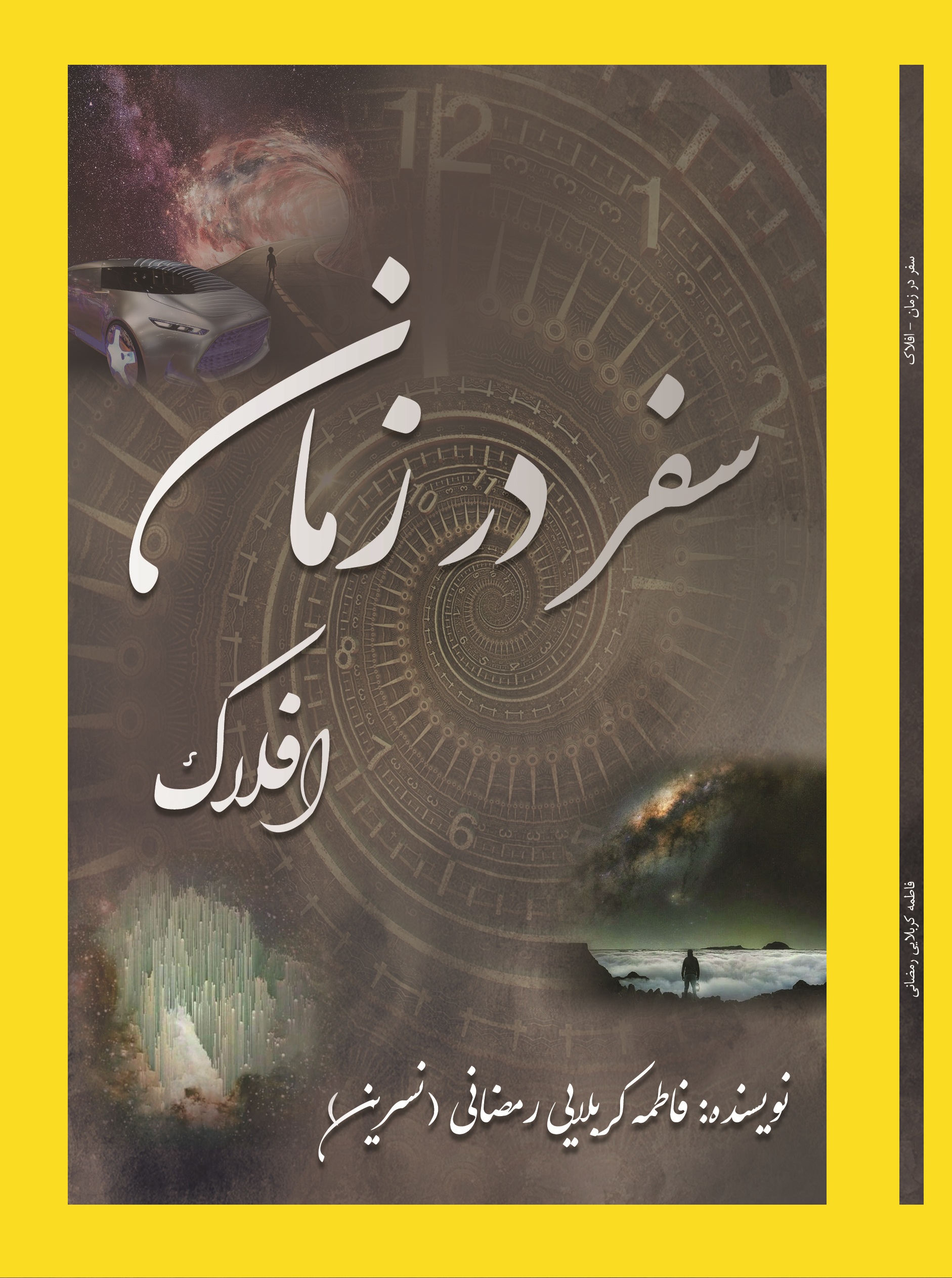 سفر در زمان (افلاک)