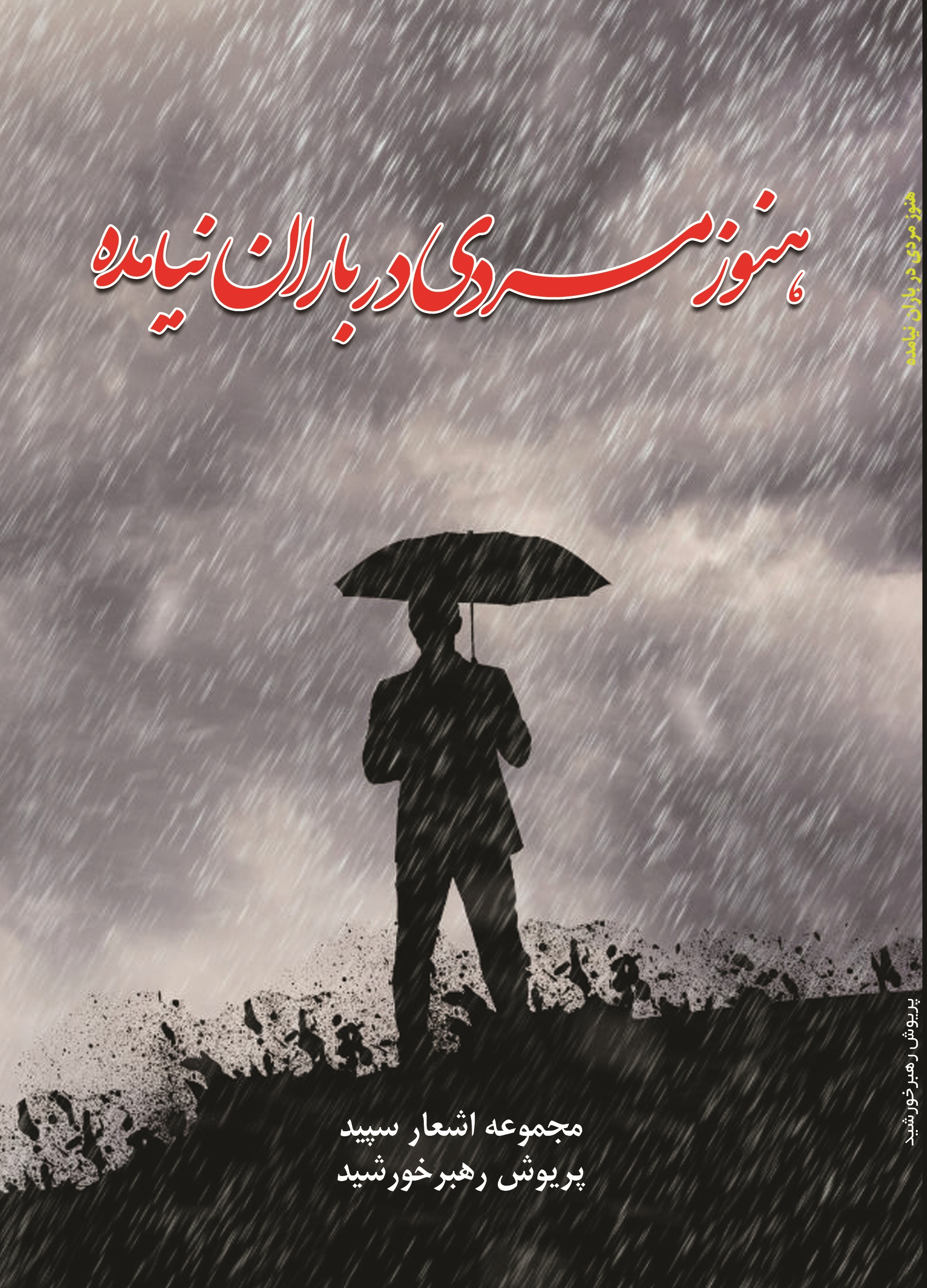 هنوز مردی در باران نیامده
